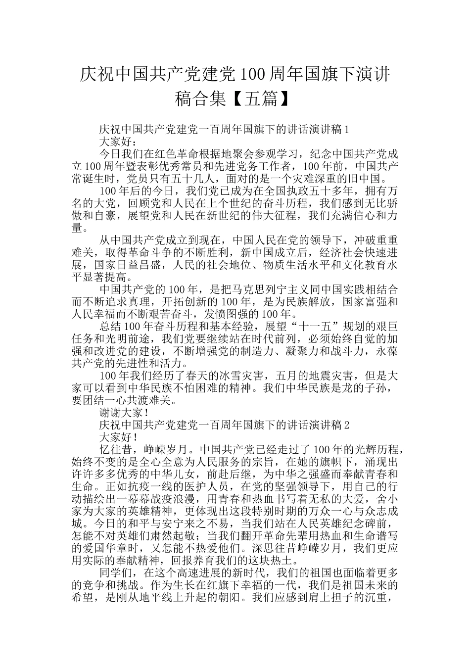 庆祝中国共产党建党100周年国旗下演讲稿合集_第1页