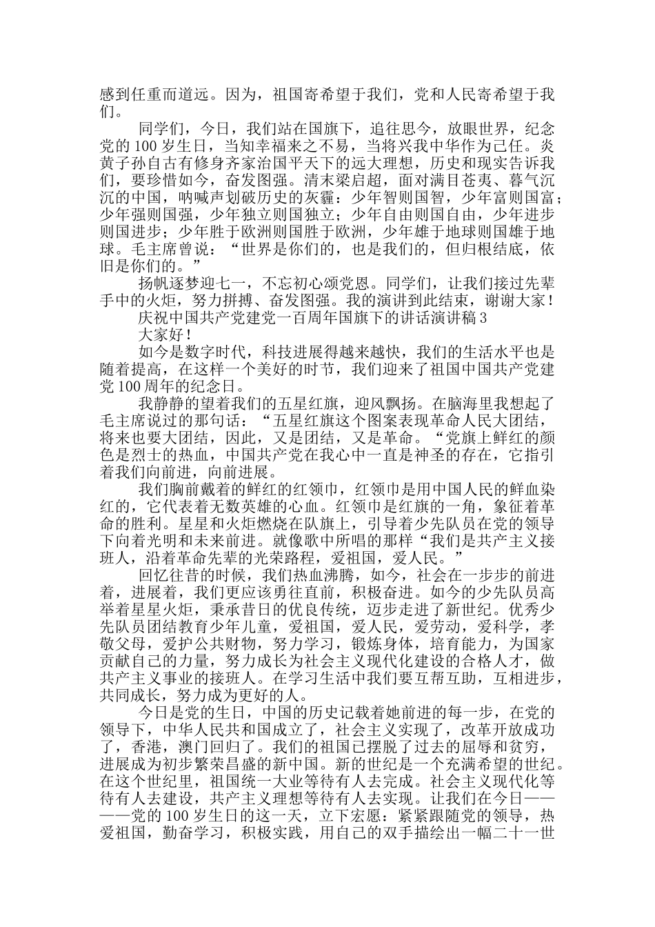 庆祝中国共产党建党100周年国旗下演讲稿合集_第2页