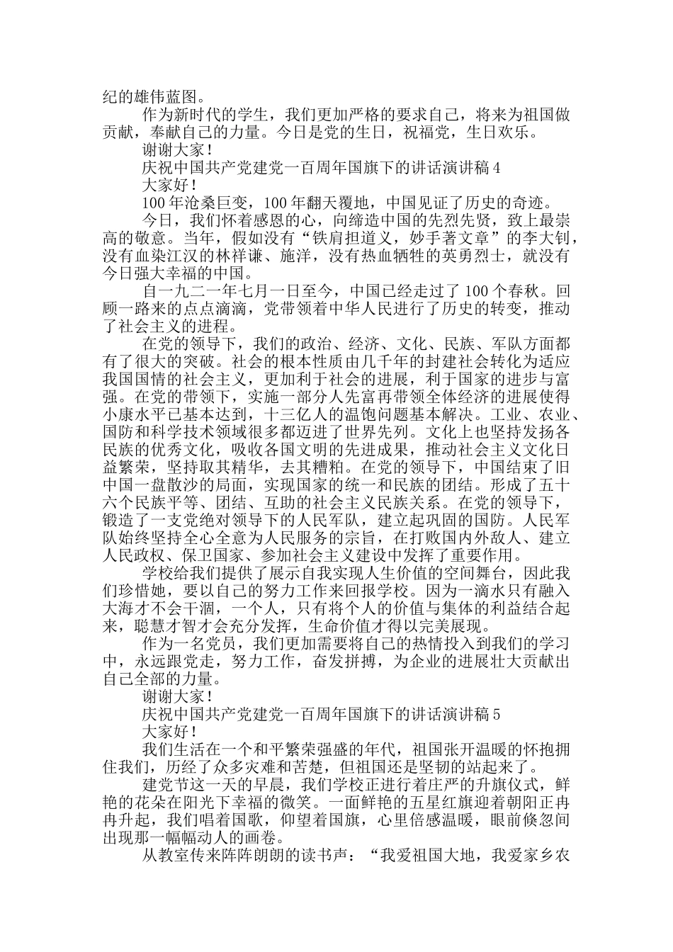 庆祝中国共产党建党100周年国旗下演讲稿合集_第3页