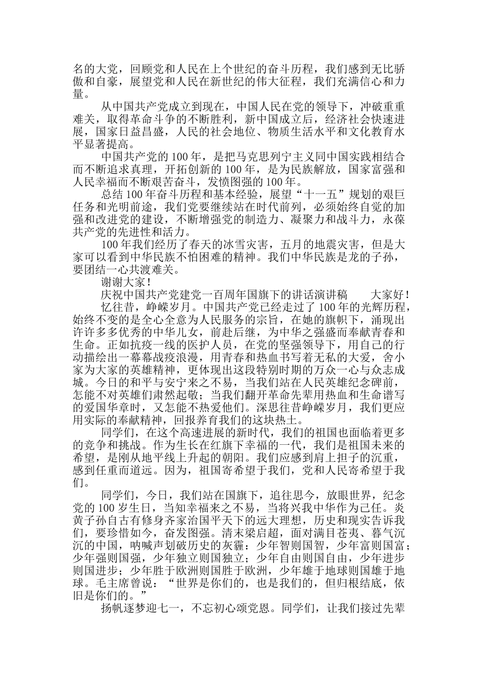 庆祝中国共产党建党一百周年国旗下的讲话演讲稿_第2页