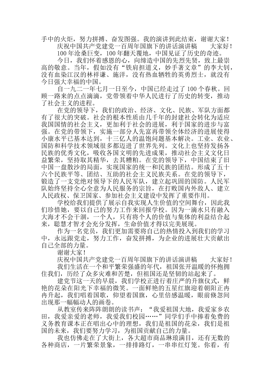 庆祝中国共产党建党一百周年国旗下的讲话演讲稿_第3页