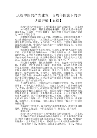 庆祝中国共产党建党一百周年国旗下的讲话演讲稿