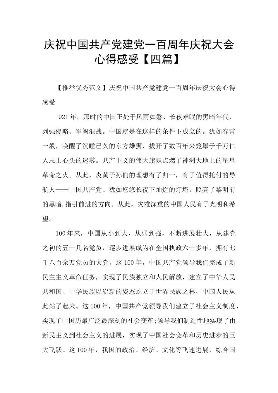 庆祝中国共产党建党一百周年庆祝大会心得感受_第1页