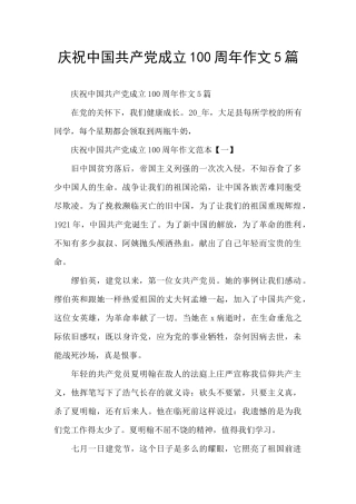 庆祝中国共产党成立100周年作文5篇