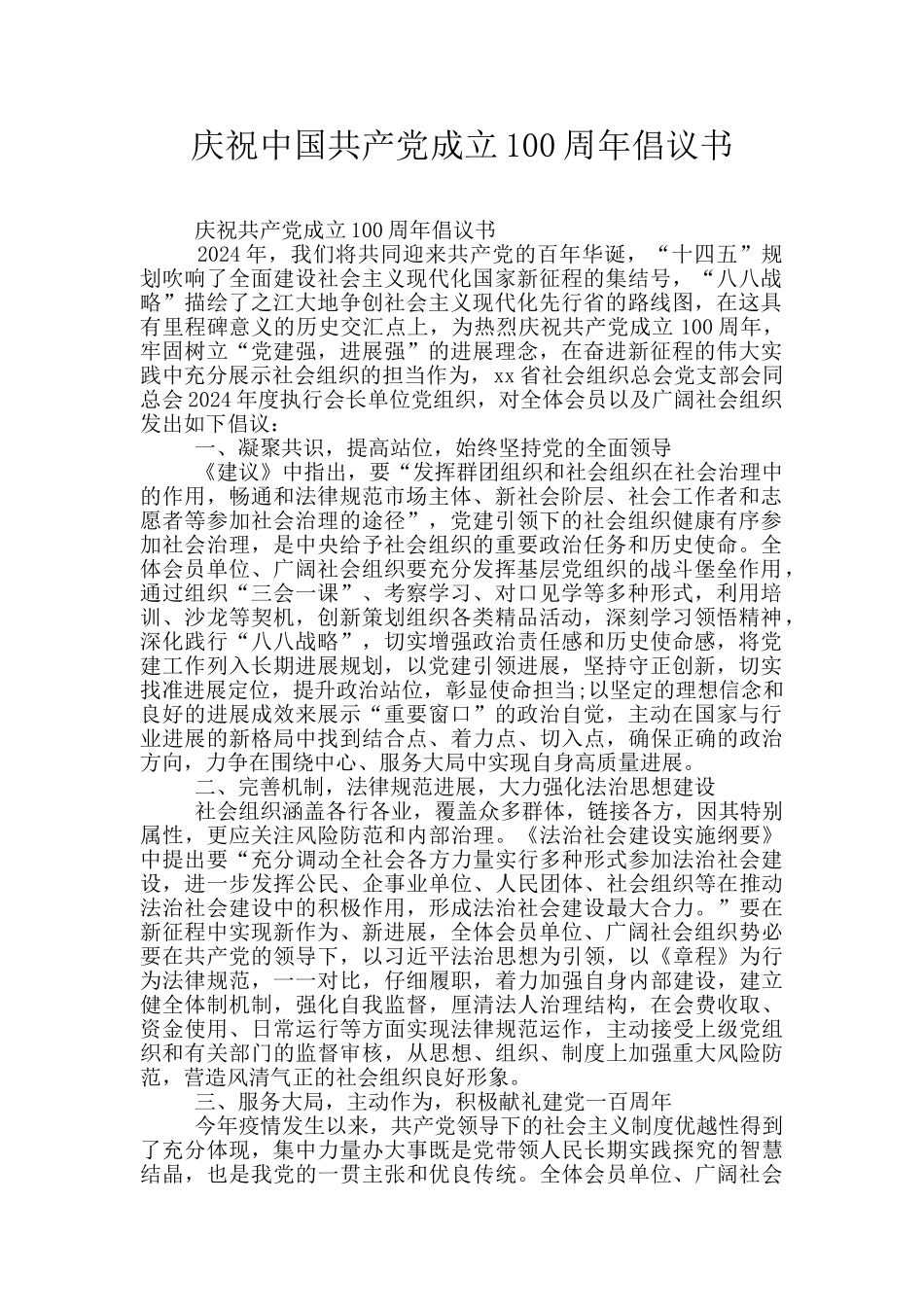 庆祝中国共产党成立100周年倡议书_第1页