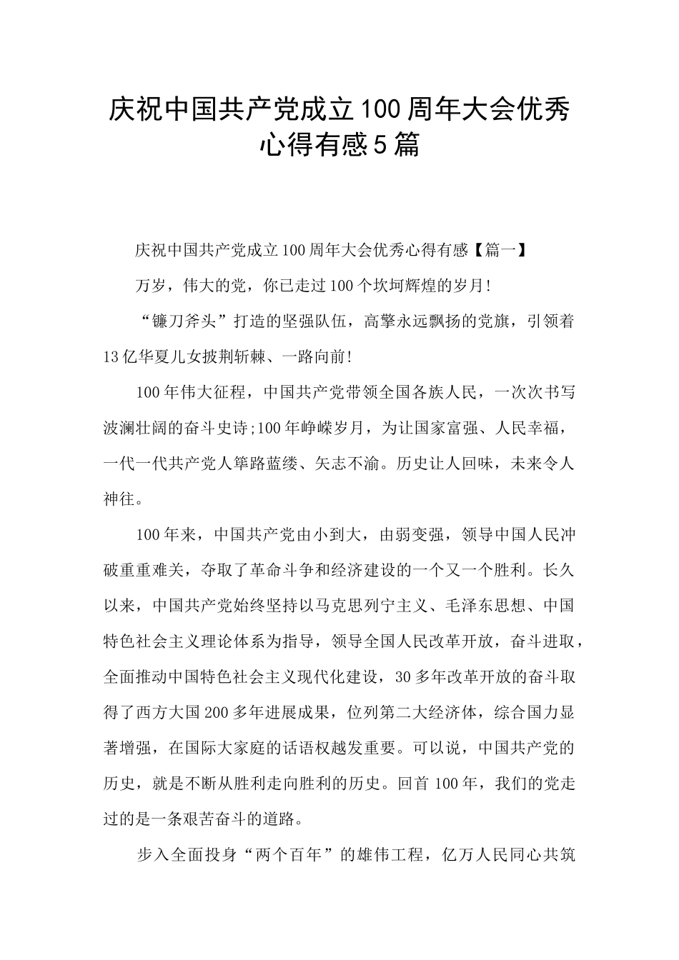 庆祝中国共产党成立100周年大会优秀心得有感5篇_第1页