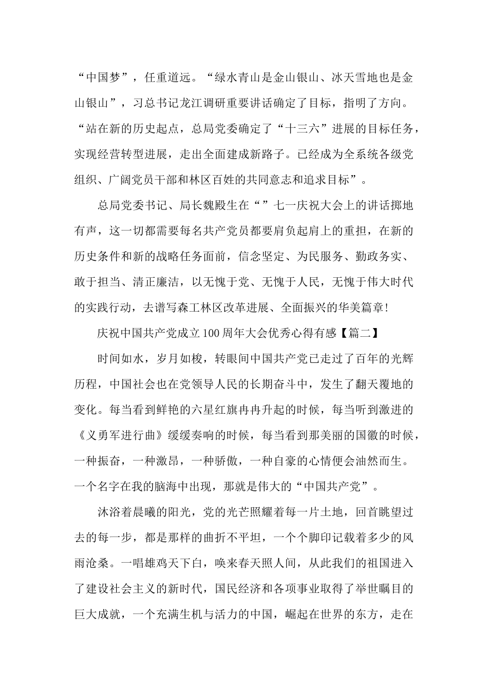 庆祝中国共产党成立100周年大会优秀心得有感5篇_第2页