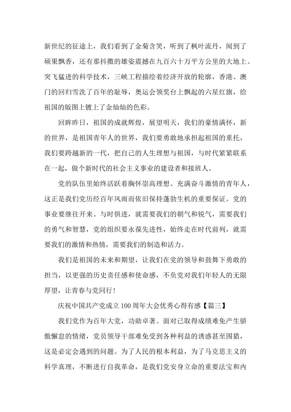 庆祝中国共产党成立100周年大会优秀心得有感5篇_第3页