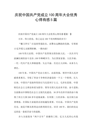 庆祝中国共产党成立100周年大会优秀心得有感5篇