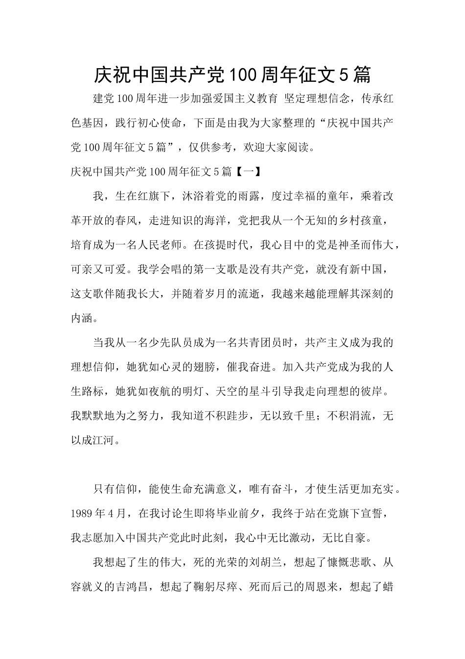 庆祝中国共产党100周年征文5篇_第1页