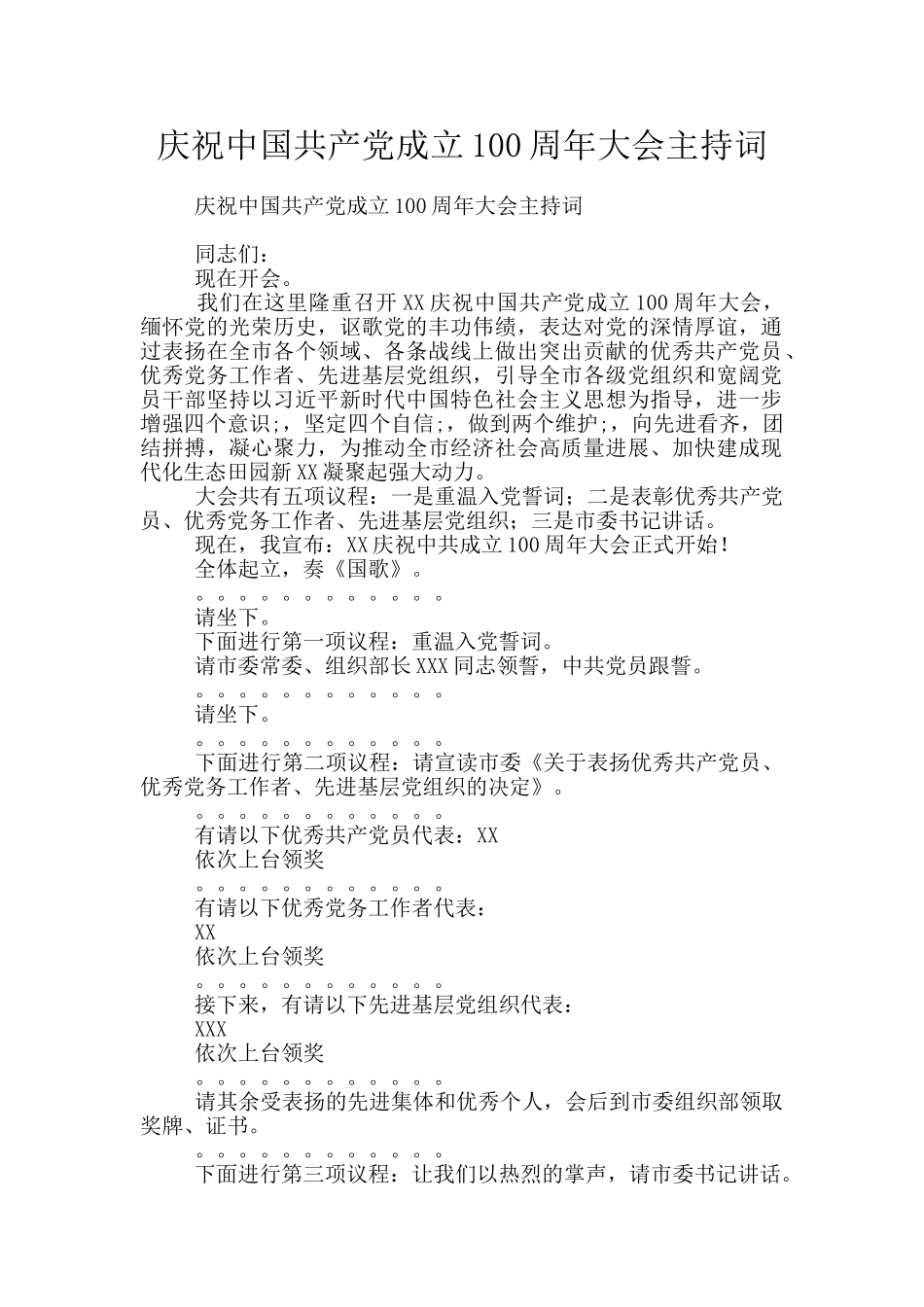 庆祝中国共产党成立100周年大会主持词_第1页