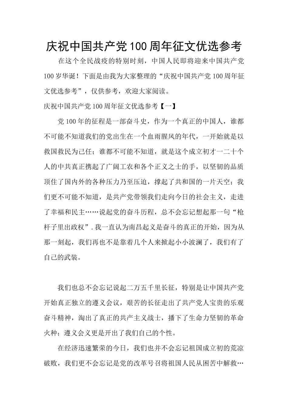 庆祝中国共产党100周年征文优选参考_第1页