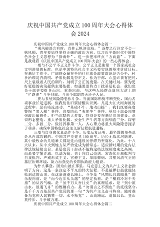 庆祝中国共产党成立100周年大会心得体会2024