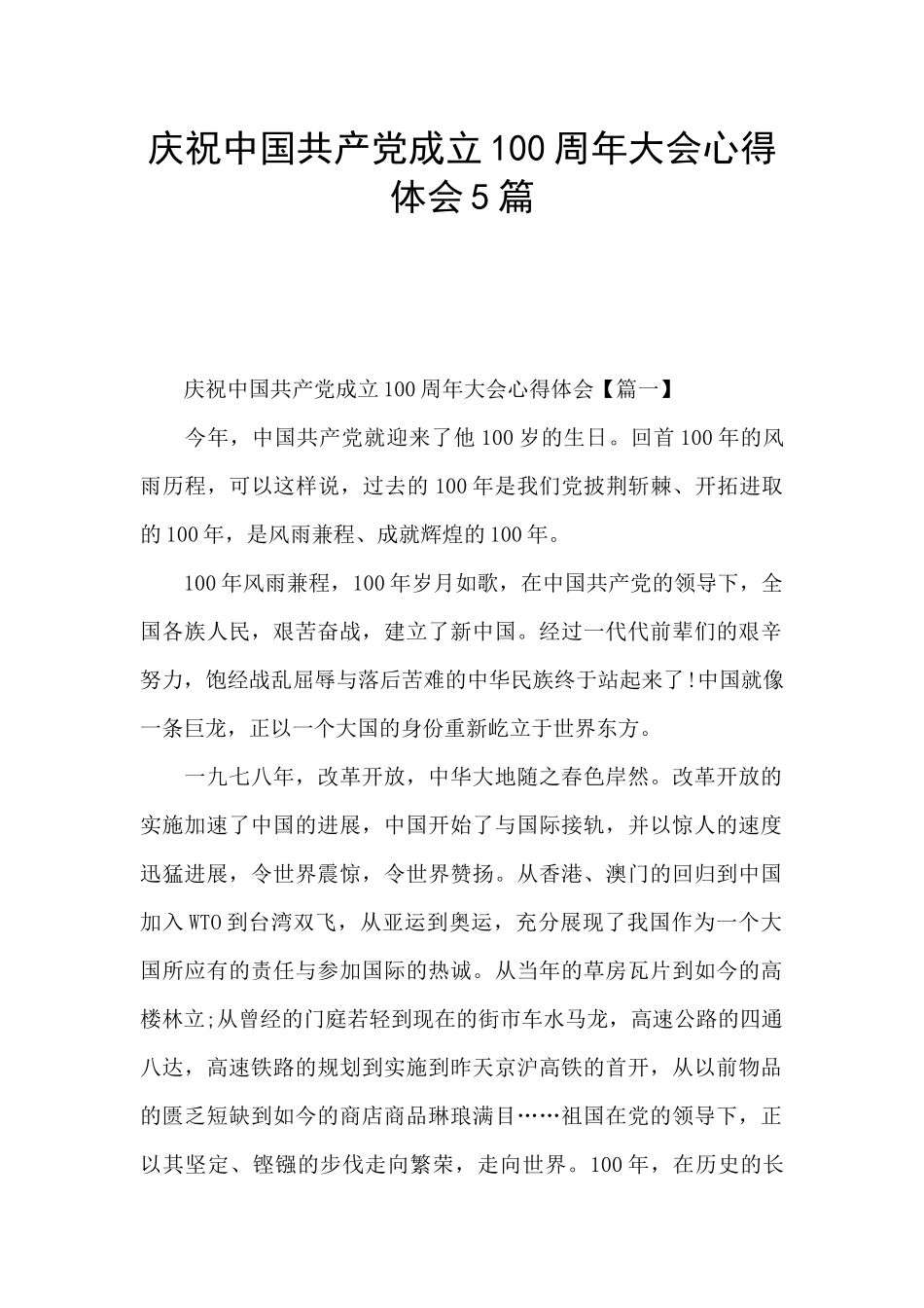 庆祝中国共产党成立100周年大会心得体会5篇_第1页