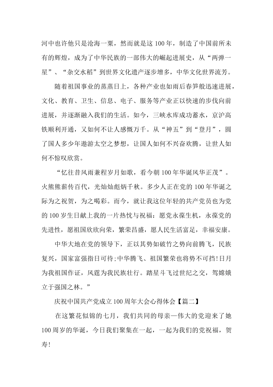 庆祝中国共产党成立100周年大会心得体会5篇_第2页