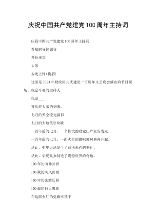 庆祝中国共产党建党100周年主持词