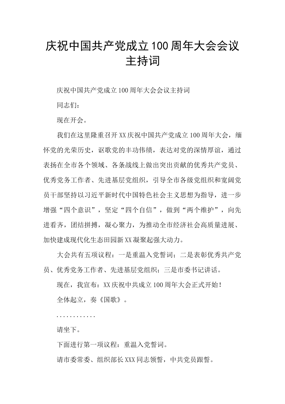 庆祝中国共产党成立100周年大会会议主持词_第1页