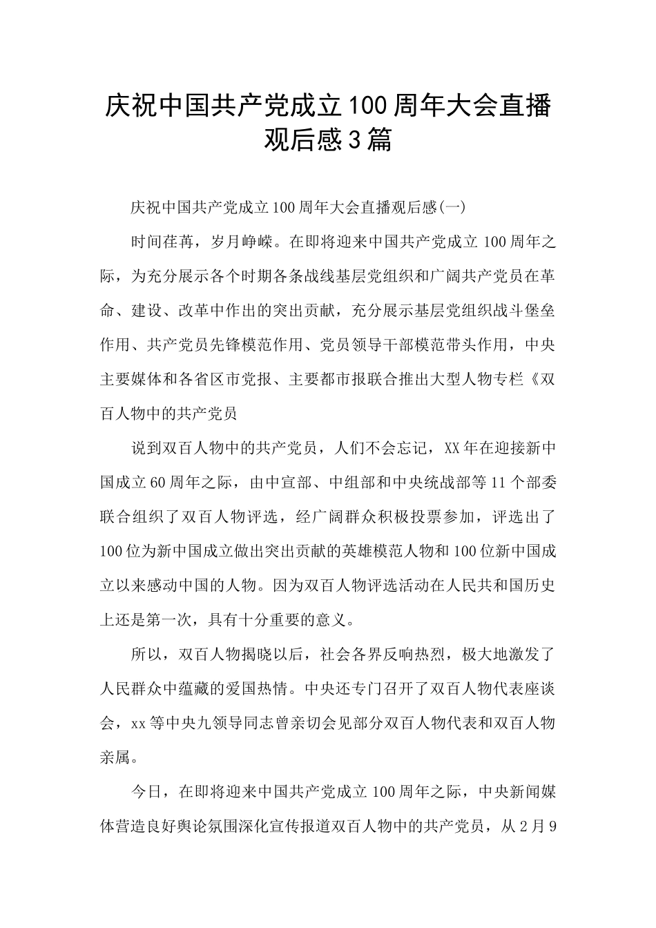 庆祝中国共产党成立100周年大会直播观后感3篇_第1页