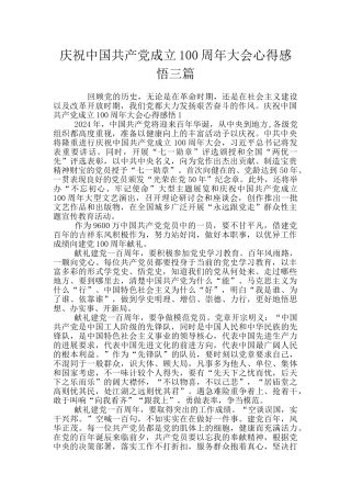 庆祝中国共产党成立100周年大会心得感悟三篇