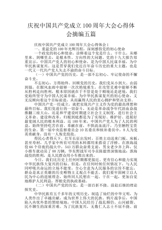 庆祝中国共产党成立100周年大会心得体会摘编五篇