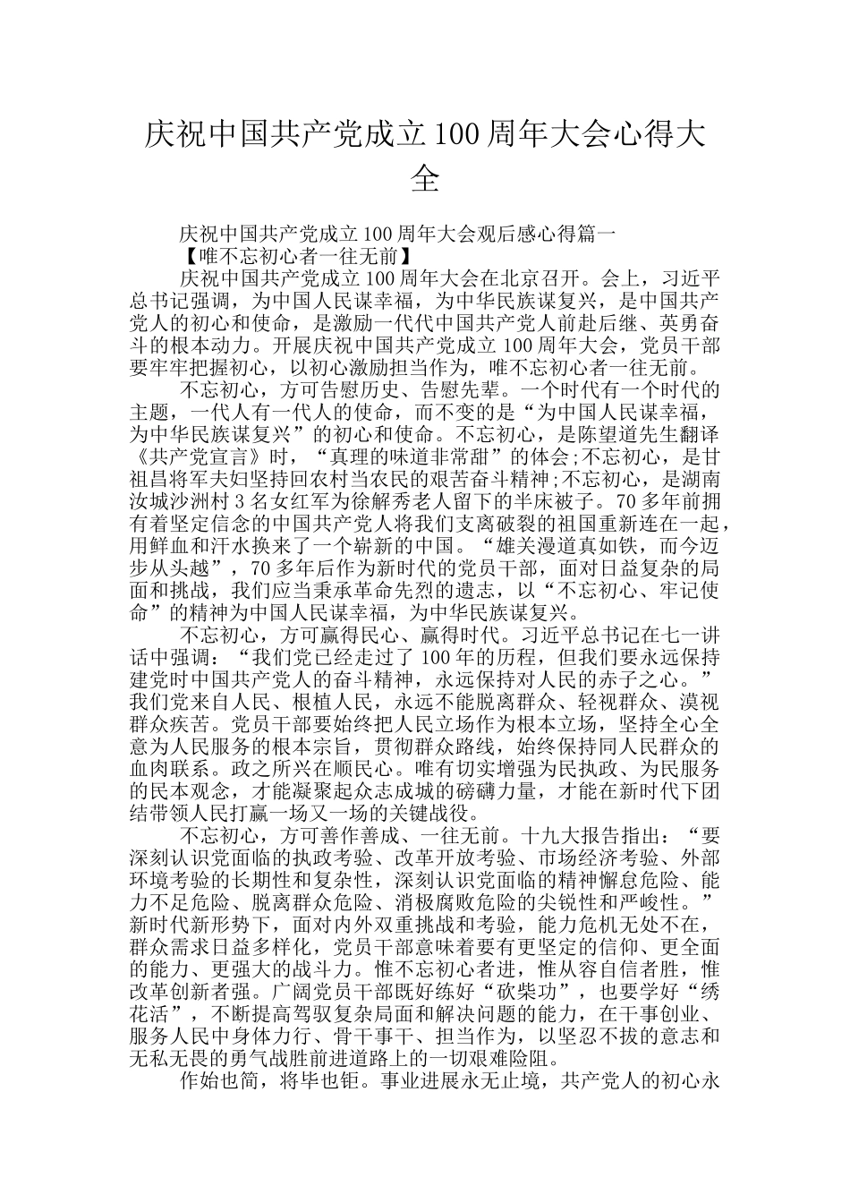 庆祝中国共产党成立100周年大会心得大全_第1页