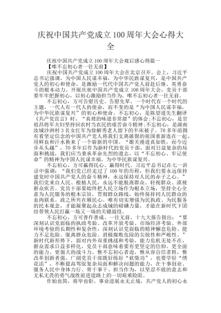 庆祝中国共产党成立100周年大会心得大全