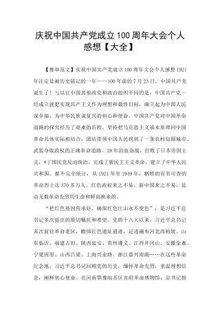 庆祝中国共产党成立100周年大会个人感想