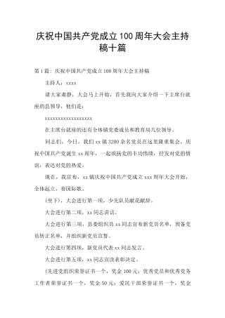庆祝中国共产党成立100周年大会主持稿十篇