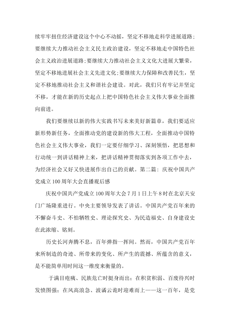 庆祝中国共产党成立100周年大会直播观后感_第3页