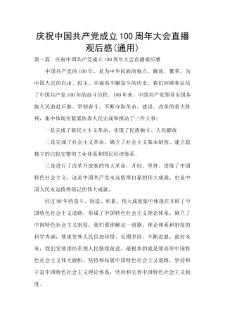 庆祝中国共产党成立100周年大会直播观后感