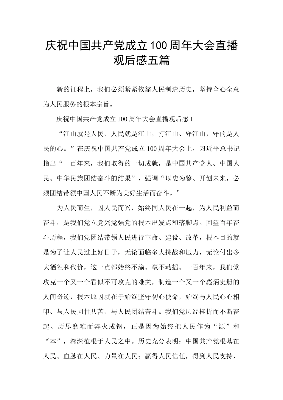 庆祝中国共产党成立100周年大会直播观后感五篇_第1页
