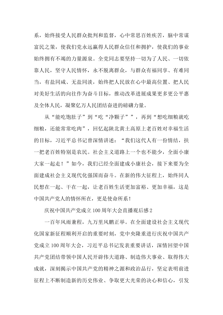 庆祝中国共产党成立100周年大会直播观后感五篇_第3页