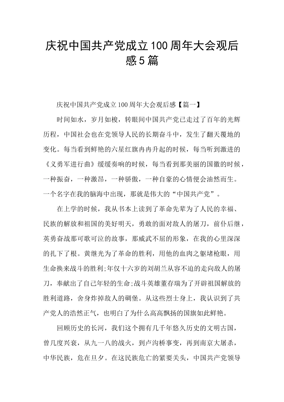 庆祝中国共产党成立100周年大会观后感5篇_第1页