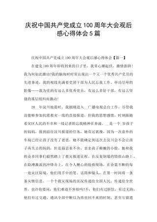 庆祝中国共产党成立100周年大会观后感心得体会5篇