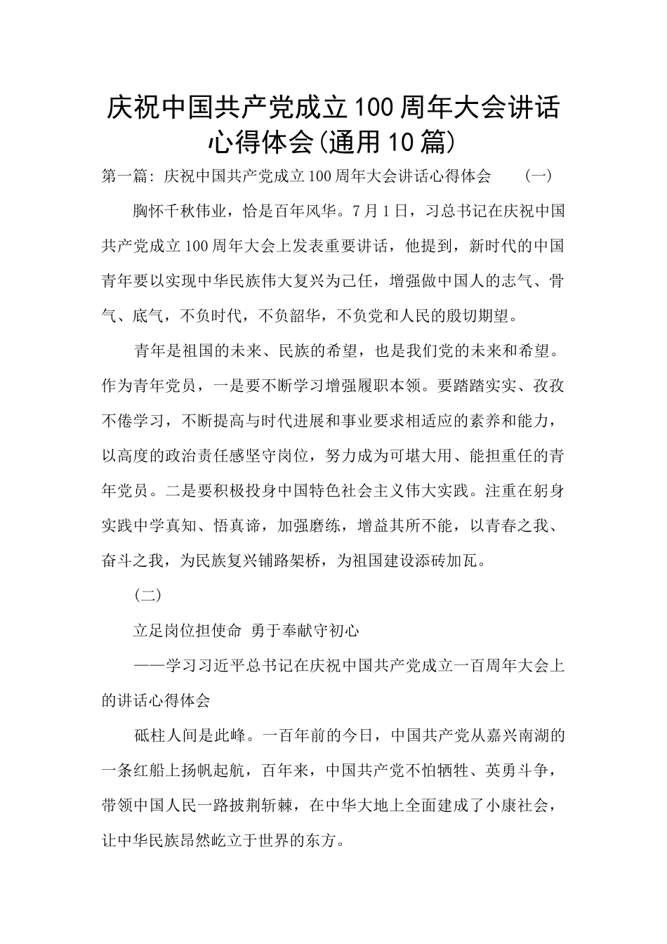 庆祝中国共产党成立100周年大会讲话心得体会(通用10篇)_第1页