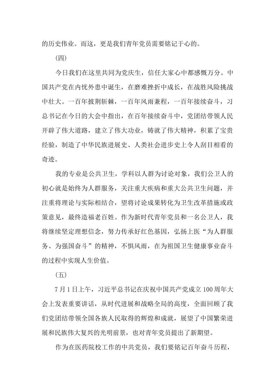 庆祝中国共产党成立100周年大会讲话心得体会(通用10篇)_第3页