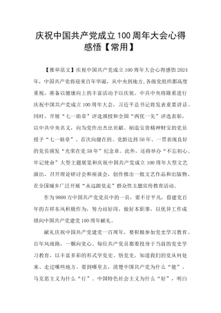 庆祝中国共产党成立100周年大会心得感悟