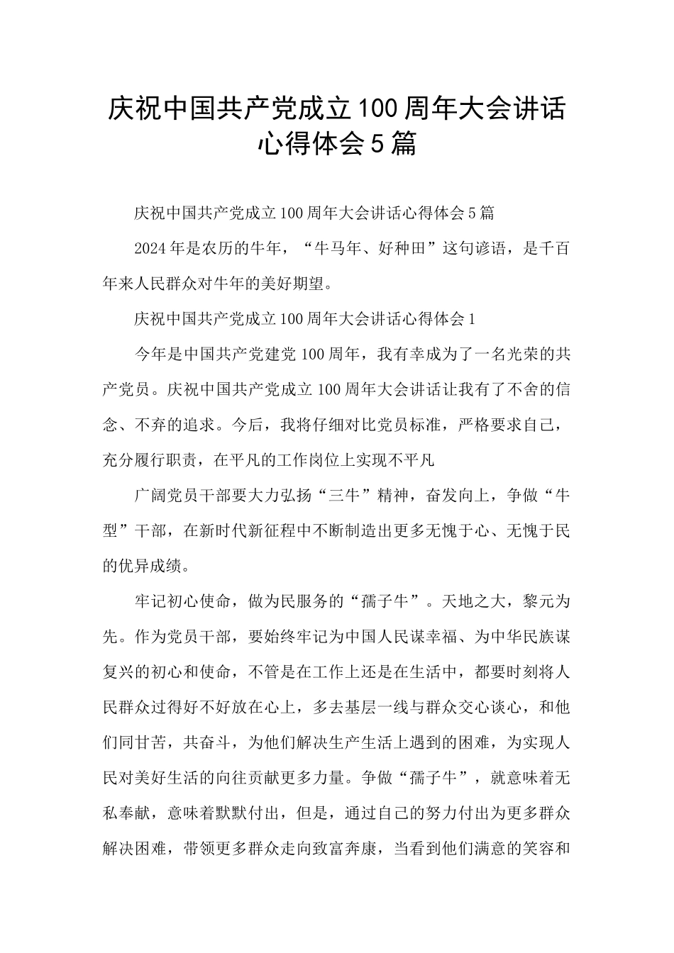 庆祝中国共产党成立100周年大会讲话心得体会5篇_第1页