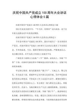 庆祝中国共产党成立100周年大会讲话心得体会5篇