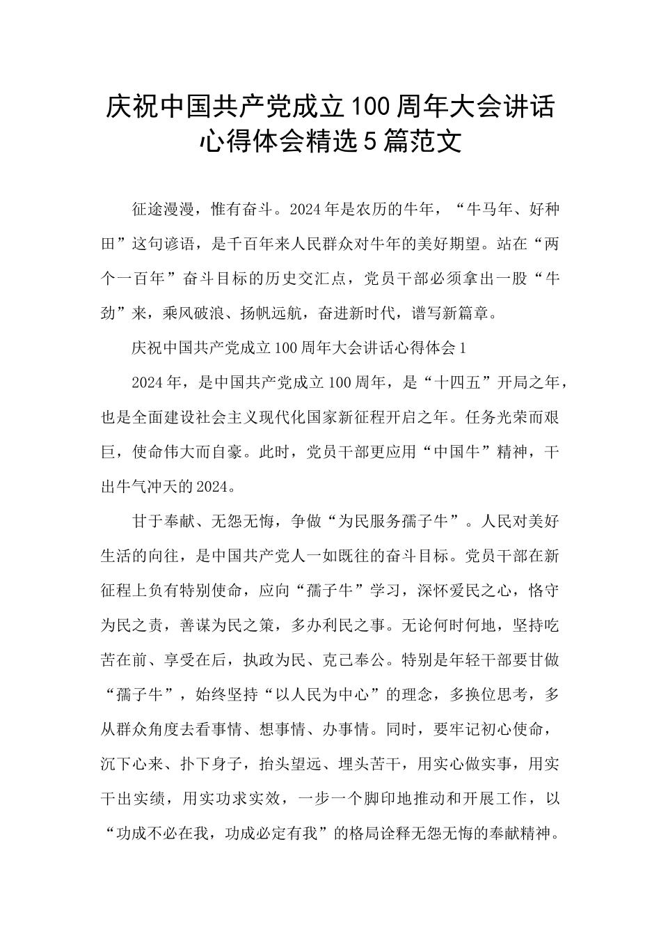 庆祝中国共产党成立100周年大会讲话心得体会精选5篇范文_第1页