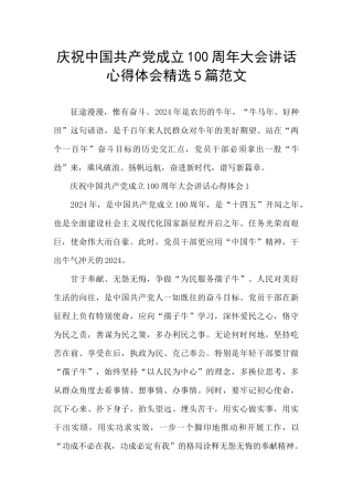 庆祝中国共产党成立100周年大会讲话心得体会精选5篇范文