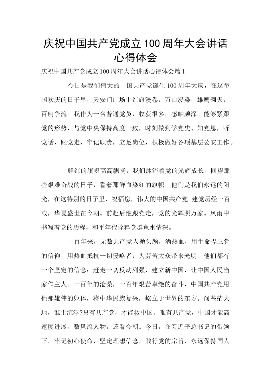 庆祝中国共产党成立100周年大会讲话心得体会_第1页