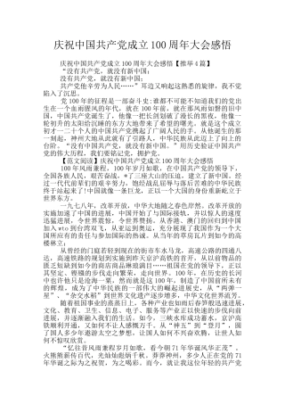 庆祝中国共产党成立100周年大会感悟