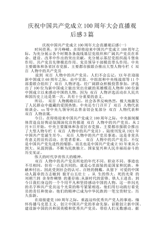 庆祝中国共产党成立100周年大会直播观后感3篇