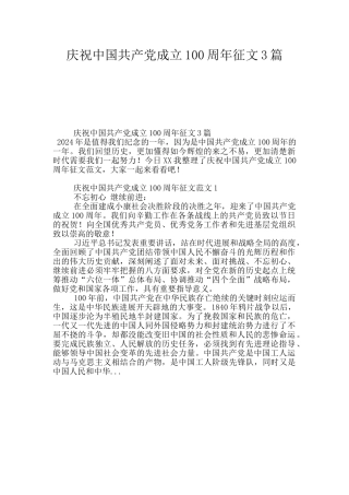庆祝中国共产党成立100周年征文3篇