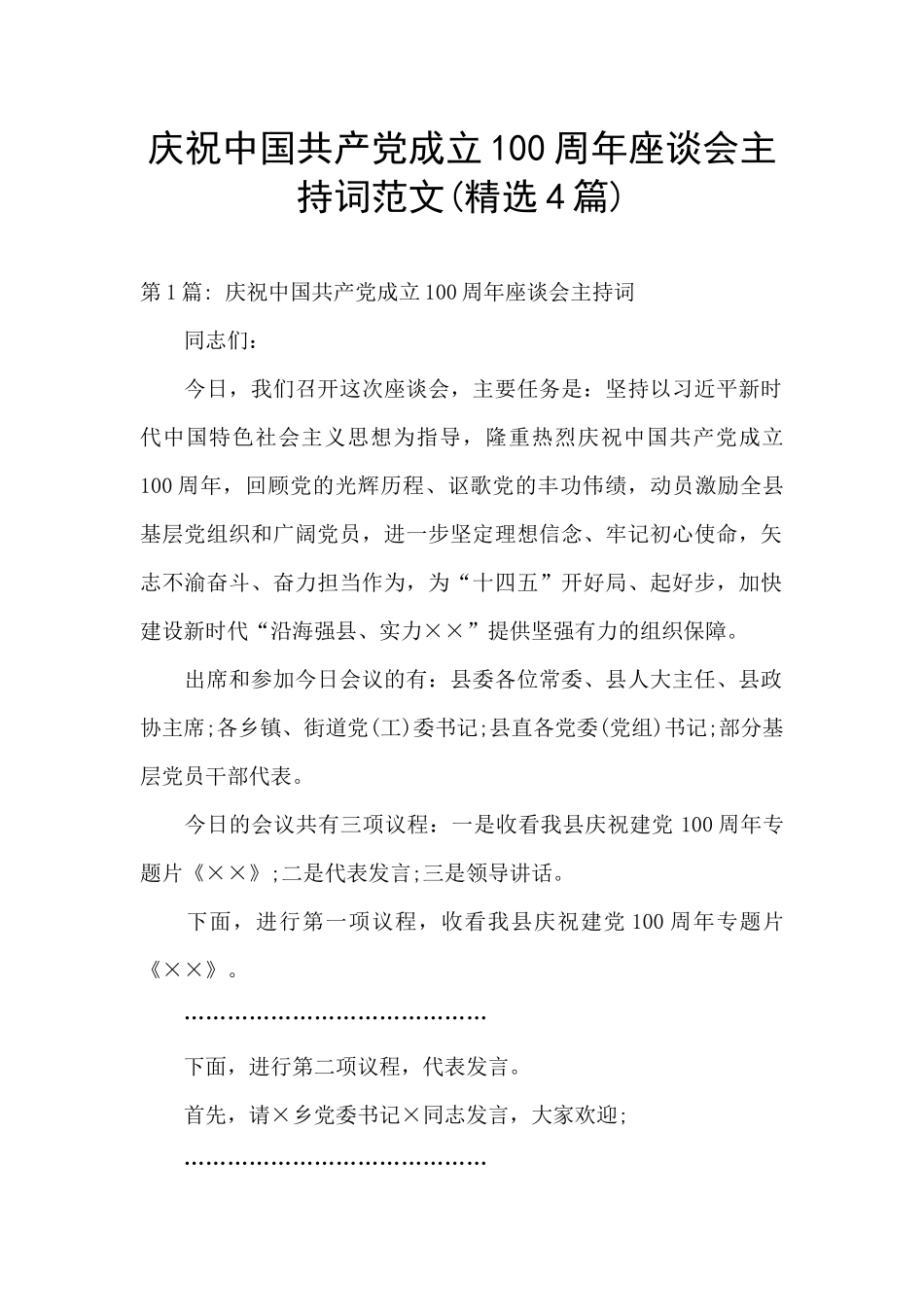 庆祝中国共产党成立100周年座谈会主持词范文_第1页