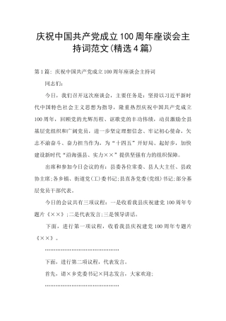 庆祝中国共产党成立100周年座谈会主持词范文