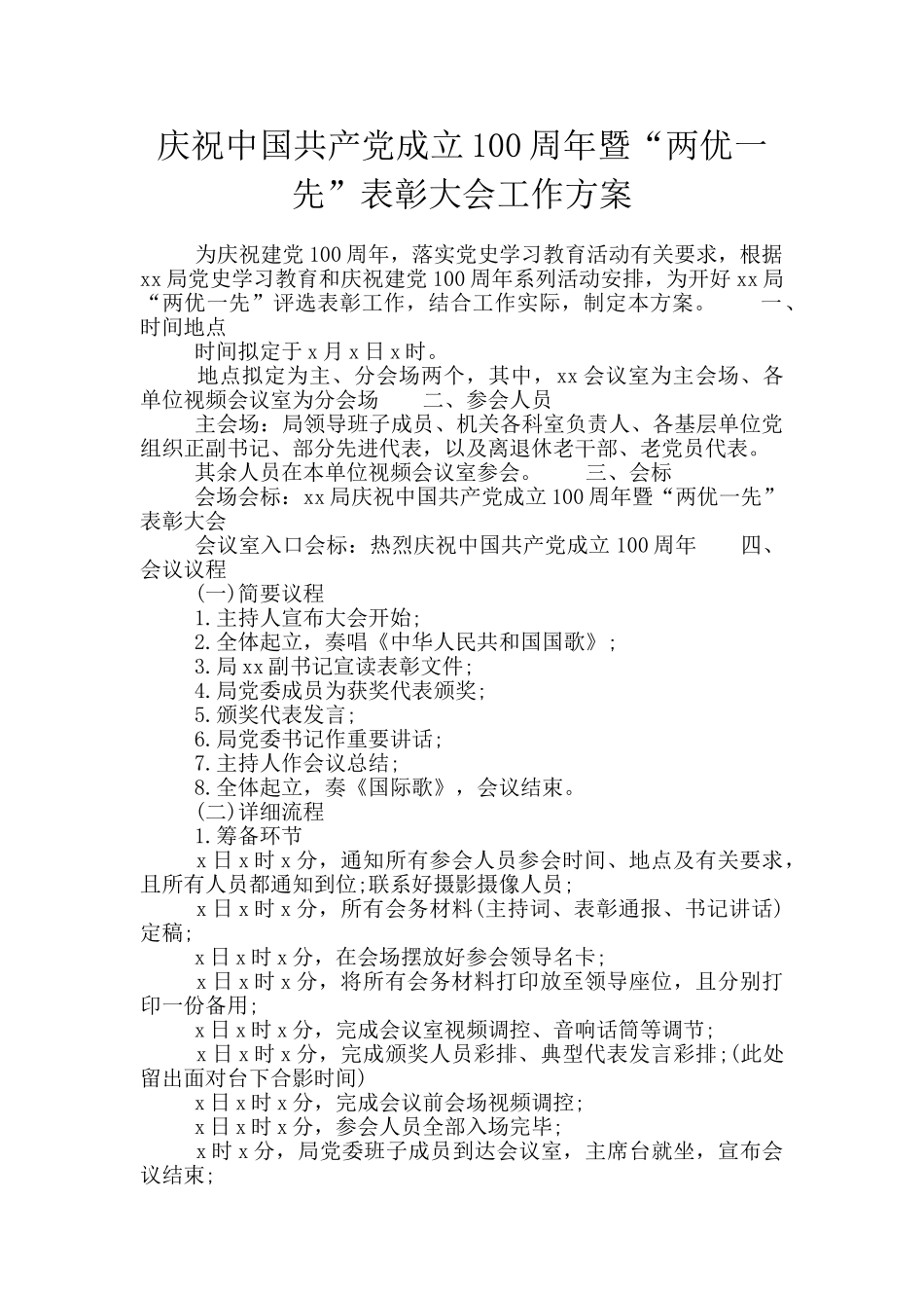 庆祝中国共产党成立100周年暨“两优一先”表彰大会工作方案_第1页