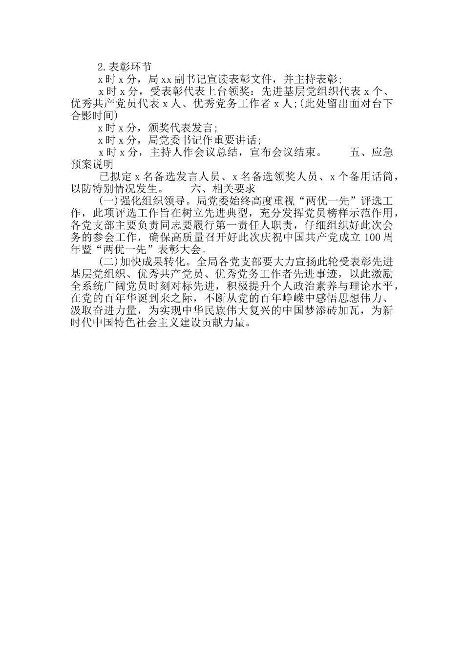 庆祝中国共产党成立100周年暨“两优一先”表彰大会工作方案_第2页