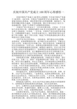 庆祝中国共产党成立100周年心得感悟一